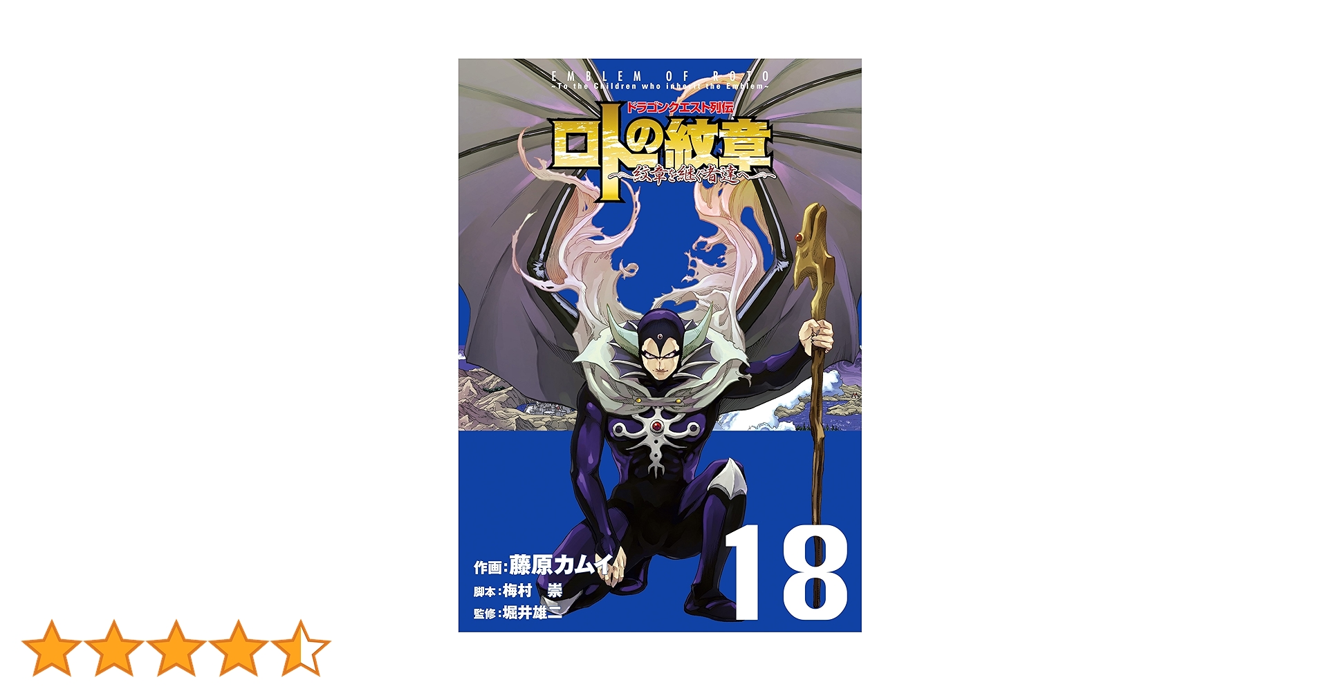 ドラゴンクエスト列伝 ロトの紋章～紋章を継ぐ者達へ～ 18巻
